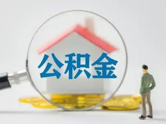 邢台公积金提5万（住房公积金5万能提多少）